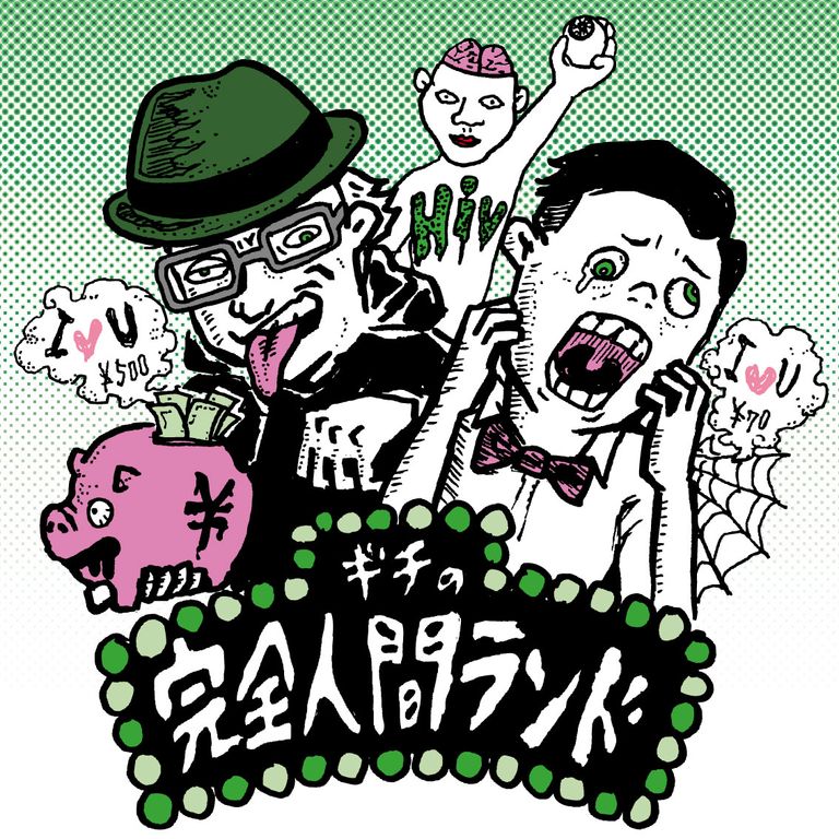 ギチの完全人間ランド Cover Art